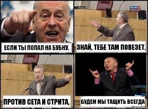 Если ты попал на бубну. Знай, тебе там повезет. Против сета и стрита, Будем мы тащить всегда, Комикс Жириновский клоуничает