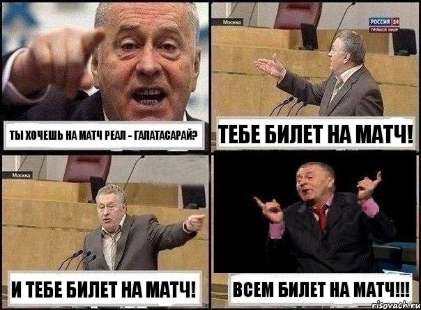 ты хочешь на матч Реал - Галатасарай? тебе билет на матч! и тебе билет на матч! всем билет на матч!!!, Комикс Жириновский клоуничает