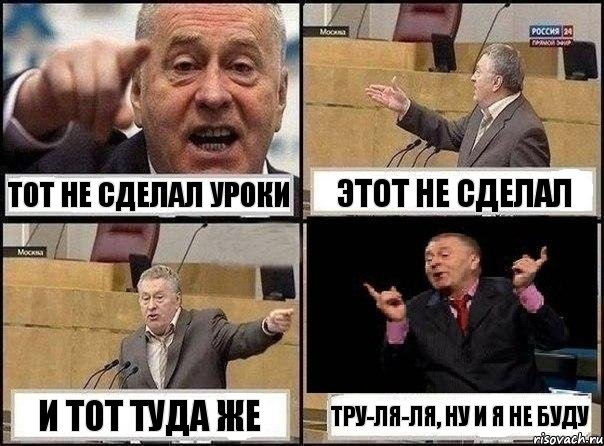 Тот не сделал уроки Этот не сделал И тот туда же Тру-ля-ля, ну и я не буду, Комикс Жириновский клоуничает