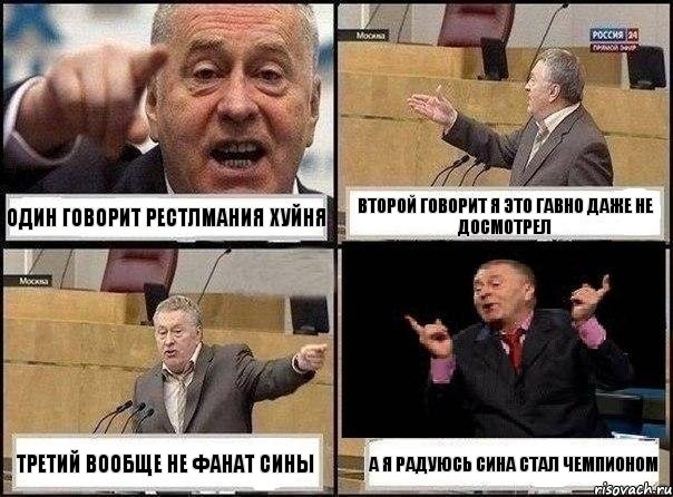 один говорит рестлмания хуйня второй говорит я это гавно даже не досмотрел третий вообще не фанат сины а я радуюсь сина стал чемпионом, Комикс Жириновский клоуничает