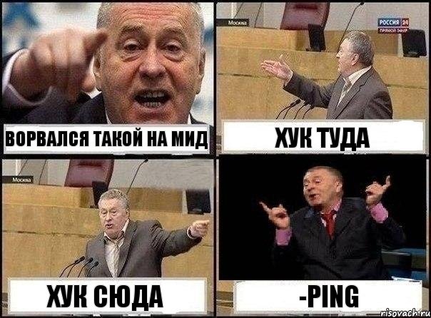 Ворвался такой на мид Хук туда Хук сюда -ping, Комикс Жириновский клоуничает