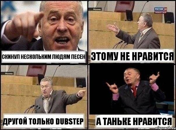 скинул нескольким людям песен этому не нравится другой только dubstep а Таньке нравится, Комикс Жириновский клоуничает