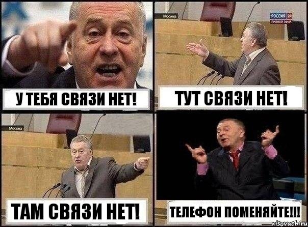 У тебя связи нет! Тут связи нет! Там связи нет! Телефон поменяйте!!!, Комикс Жириновский клоуничает