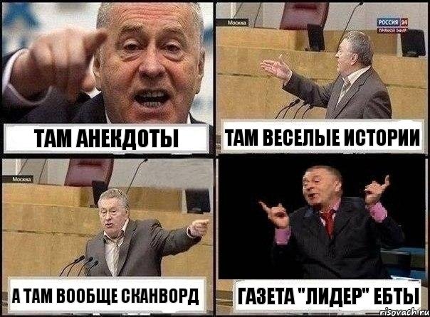 Там анекдоты Там веселые истории А там вообще сканворд Газета "Лидер" ебты, Комикс Жириновский клоуничает