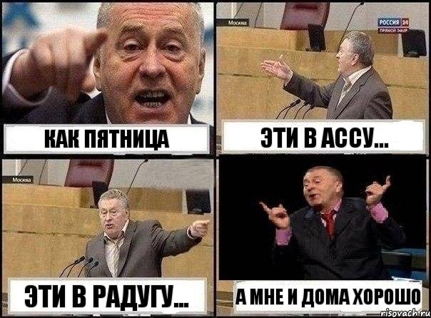 Как пятница Эти в АССУ... Эти в РАДУГУ... А мне и дома хорошо, Комикс Жириновский клоуничает