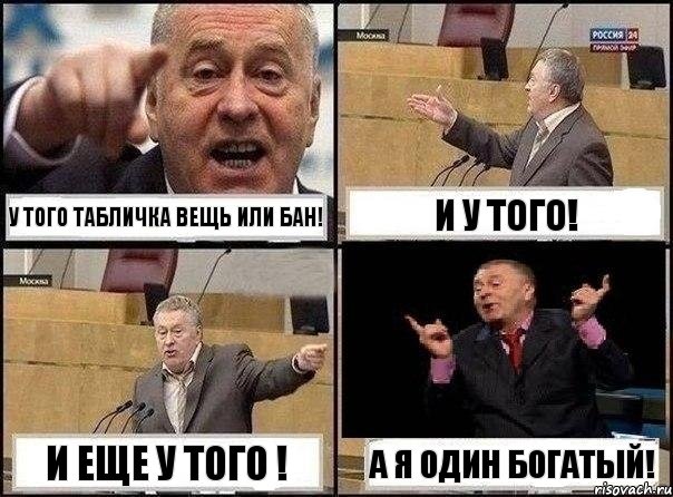 У того табличка вещь или бан! И у того! И еще у того ! А я один богатый!, Комикс Жириновский клоуничает