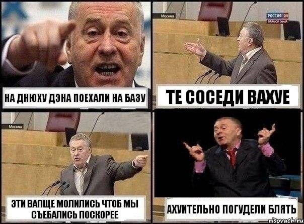 На днюху Дэна поехали на базу Те соседи вахуе Эти вапще молились чтоб мы съебались поскорее Ахуительно погудели блять, Комикс Жириновский клоуничает