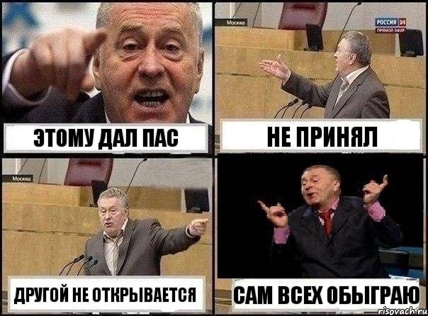 Этому дал пас Не принял Другой не открывается Сам всех обыграю, Комикс Жириновский клоуничает