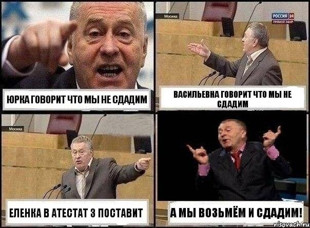 Юрка говорит что мы не сдадим Васильевна говорит что мы не сдадим Еленка в атестат 3 поставит а мы возьмём и сдадим!, Комикс Жириновский клоуничает