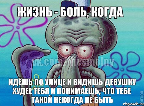 идёшь по улице и видишь девушку худее тебя и понимаешь, что тебе такой некогда не быть, Комикс жизнь