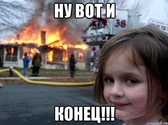 ну вот и конец!!!