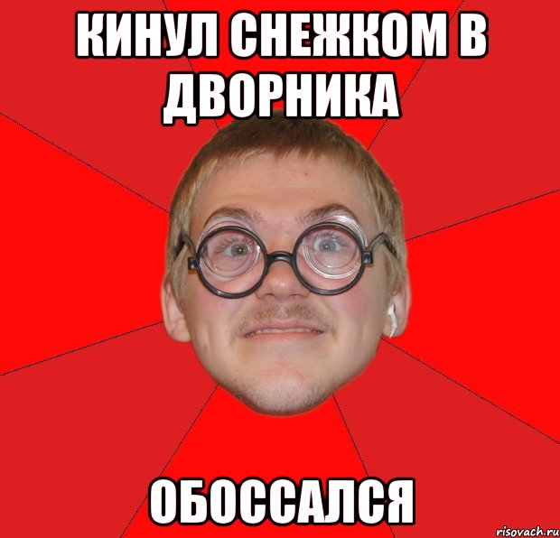 кинул снежком в дворника обоссался, Мем Злой Типичный Ботан