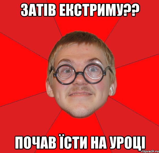 затів екстриму?? почав їсти на уроці, Мем Злой Типичный Ботан