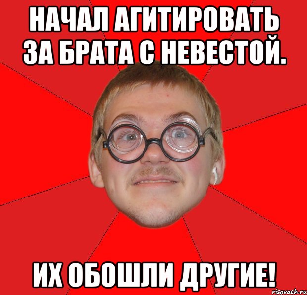 начал агитировать за брата с невестой. их обошли другие!, Мем Злой Типичный Ботан