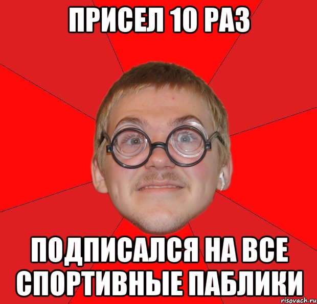 присел 10 раз подписался на все спортивные паблики, Мем Злой Типичный Ботан