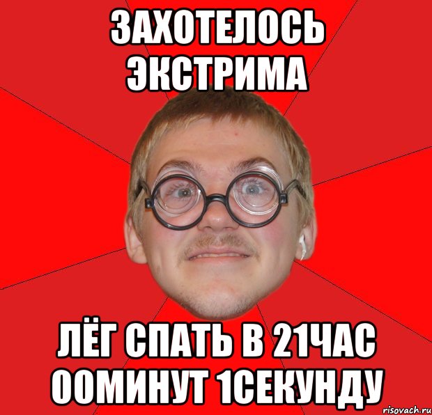 захотелось экстрима лёг спать в 21час 00минут 1секунду, Мем Злой Типичный Ботан