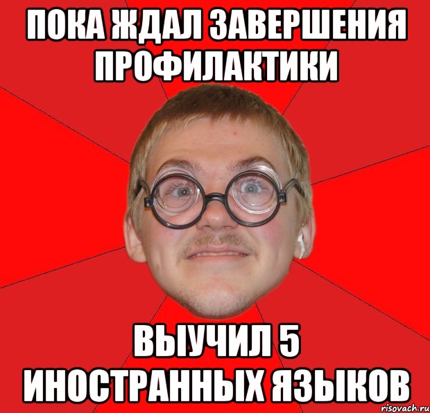 пока ждал завершения профилактики выучил 5 иностранных языков, Мем Злой Типичный Ботан