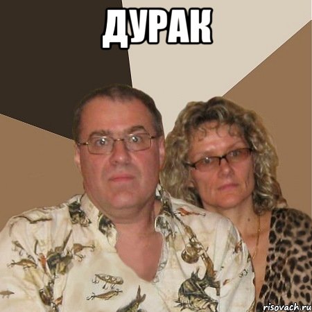 дурак , Мем  Злые родители