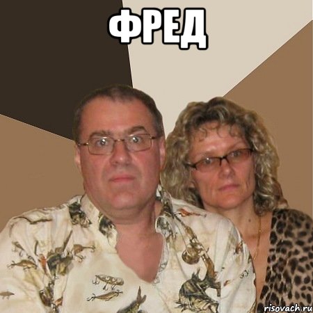 фред , Мем  Злые родители