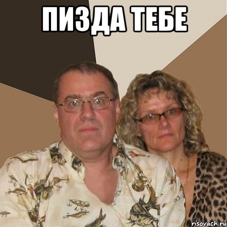 пизда тебе , Мем  Злые родители