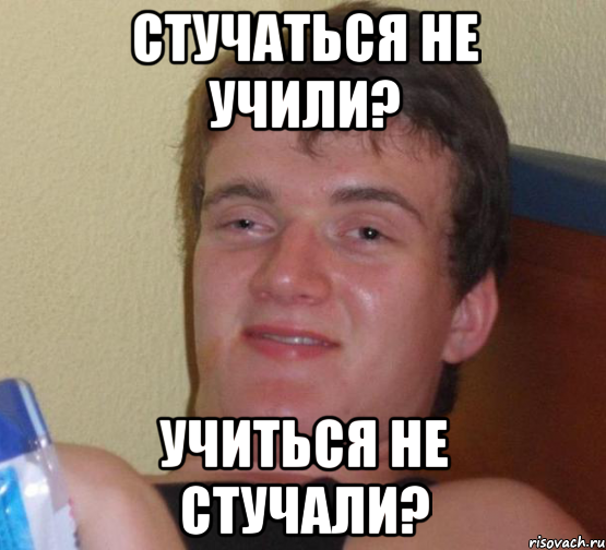 стучаться не учили? учиться не стучали?, Мем 10 guy (Stoner Stanley really high guy укуренный парень)