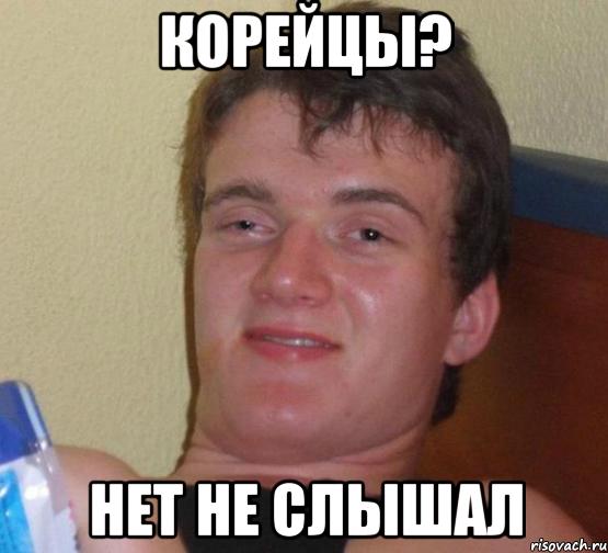 корейцы? нет не слышал, Мем 10 guy (Stoner Stanley really high guy укуренный парень)