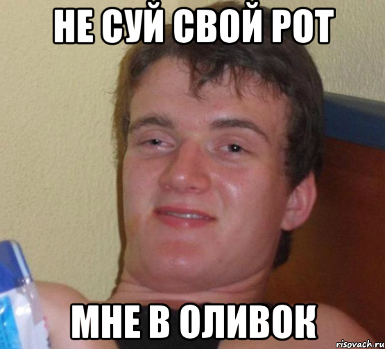 не суй свой рот мне в оливок, Мем 10 guy (Stoner Stanley really high guy укуренный парень)