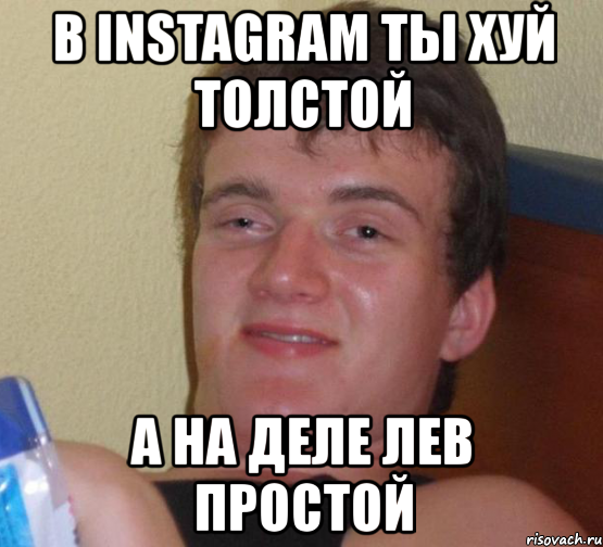 в instagram ты хуй толстой а на деле лев простой, Мем 10 guy (Stoner Stanley really high guy укуренный парень)