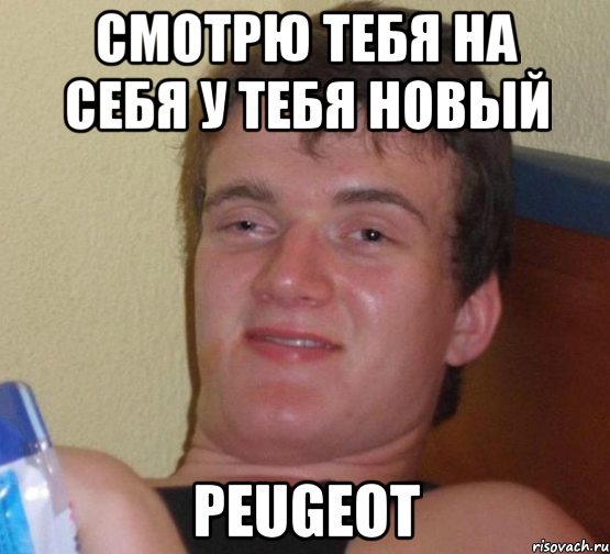 смотрю тебя на себя у тебя новый peugeot, Мем 10 guy (Stoner Stanley really high guy укуренный парень)