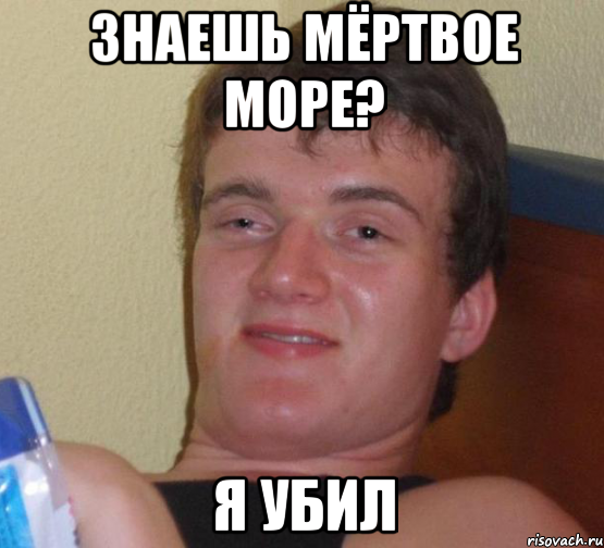 знаешь мёртвое море? я убил, Мем 10 guy (Stoner Stanley really high guy укуренный парень)