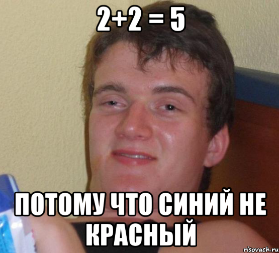 2+2 = 5 потому что синий не красный, Мем 10 guy (Stoner Stanley really high guy укуренный парень)