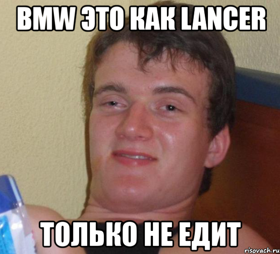 bmw это как lancer только не едит, Мем 10 guy (Stoner Stanley really high guy укуренный парень)