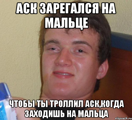 аск зарегался на мальце чтобы ты троллил аск,когда заходишь на мальца, Мем 10 guy (Stoner Stanley really high guy укуренный парень)