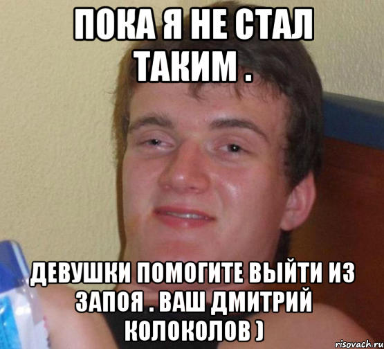 пока я не стал таким . девушки помогите выйти из запоя . ваш дмитрий колоколов ), Мем 10 guy (Stoner Stanley really high guy укуренный парень)