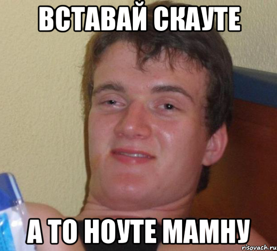 вставай скауте а то ноуте мамну, Мем 10 guy (Stoner Stanley really high guy укуренный парень)