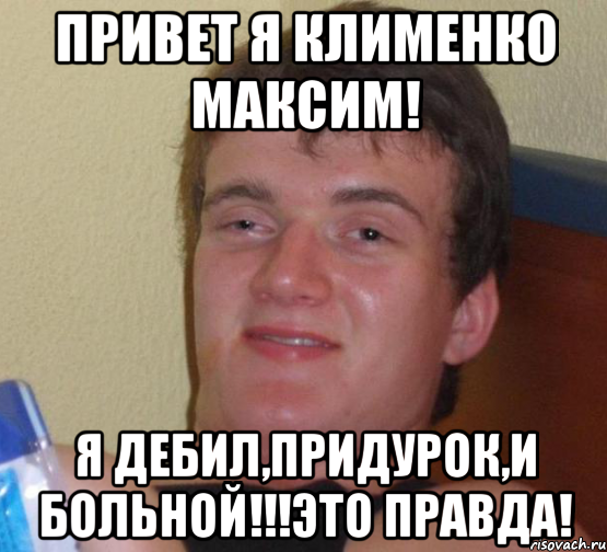 привет я клименко максим! я дебил,придурок,и больной!!!это правда!, Мем 10 guy (Stoner Stanley really high guy укуренный парень)