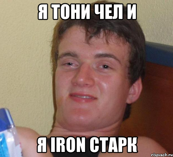 я тони чел и я iron старк, Мем 10 guy (Stoner Stanley really high guy укуренный парень)