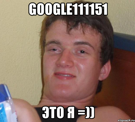 google111151 это я =)), Мем 10 guy (Stoner Stanley really high guy укуренный парень)