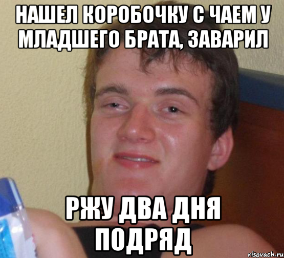 нашел коробочку с чаем у младшего брата, заварил ржу два дня подряд, Мем 10 guy (Stoner Stanley really high guy укуренный парень)