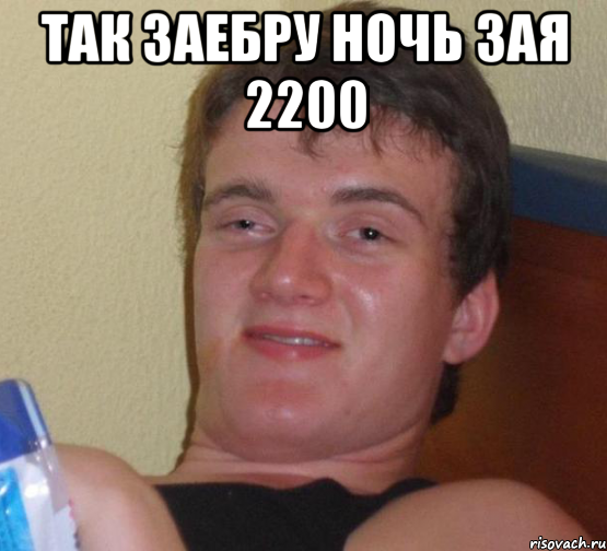 так заебру ночь зая 2200 , Мем 10 guy (Stoner Stanley really high guy укуренный парень)