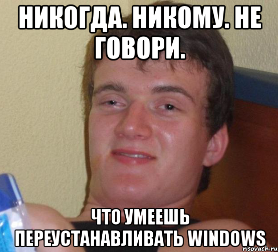 никогда. никому. не говори. что умеешь переустанавливать windows, Мем 10 guy (Stoner Stanley really high guy укуренный парень)