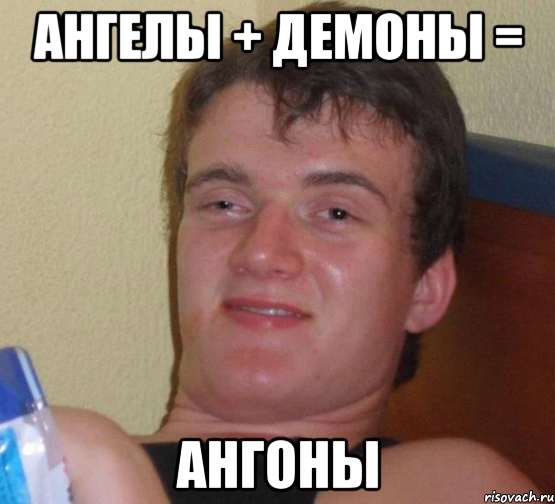 ангелы + демоны = ангоны, Мем 10 guy (Stoner Stanley really high guy укуренный парень)