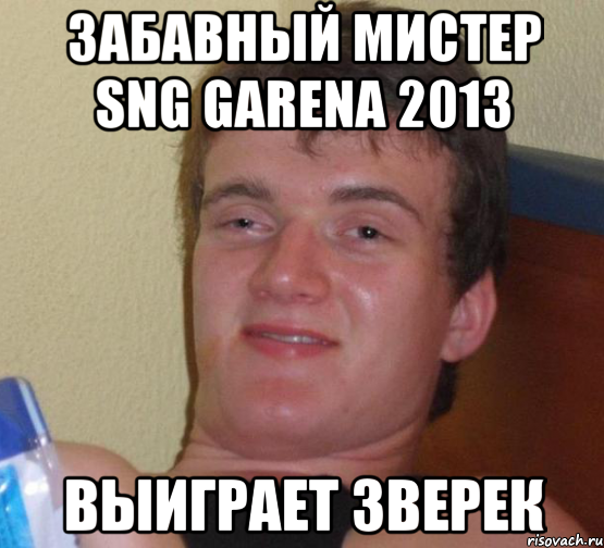 забавный мистер sng garena 2013 выиграет зверек, Мем 10 guy (Stoner Stanley really high guy укуренный парень)