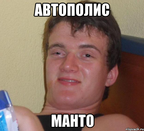 автополис манто, Мем 10 guy (Stoner Stanley really high guy укуренный парень)