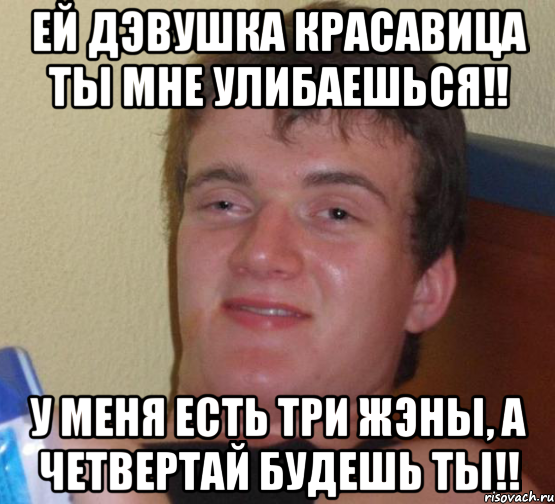 ей дэвушка красавица ты мне улибаешься!! у меня есть три жэны, а четвертай будешь ты!!, Мем 10 guy (Stoner Stanley really high guy укуренный парень)