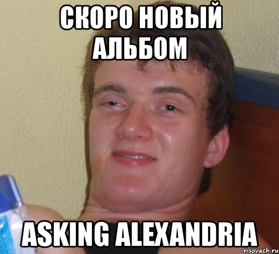 скоро новый альбом asking alexandria, Мем 10 guy (Stoner Stanley really high guy укуренный парень)