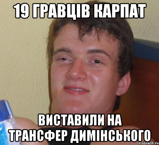 19 гравців карпат виставили на трансфер димінського, Мем 10 guy (Stoner Stanley really high guy укуренный парень)