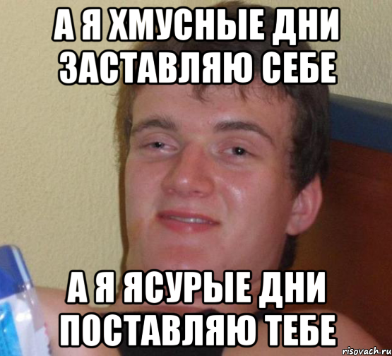 а я хмусные дни заставляю себе а я ясурые дни поставляю тебе, Мем 10 guy (Stoner Stanley really high guy укуренный парень)