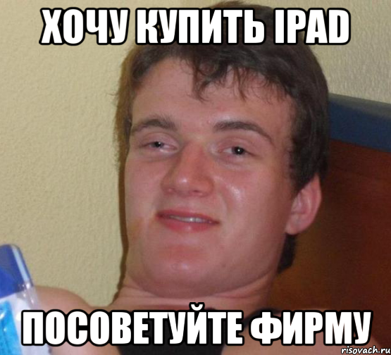 хочу купить ipad посоветуйте фирму, Мем 10 guy (Stoner Stanley really high guy укуренный парень)