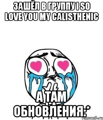 зашёл в группу i so love you my calisthenic а там обновления:*, Мем Влюбленный